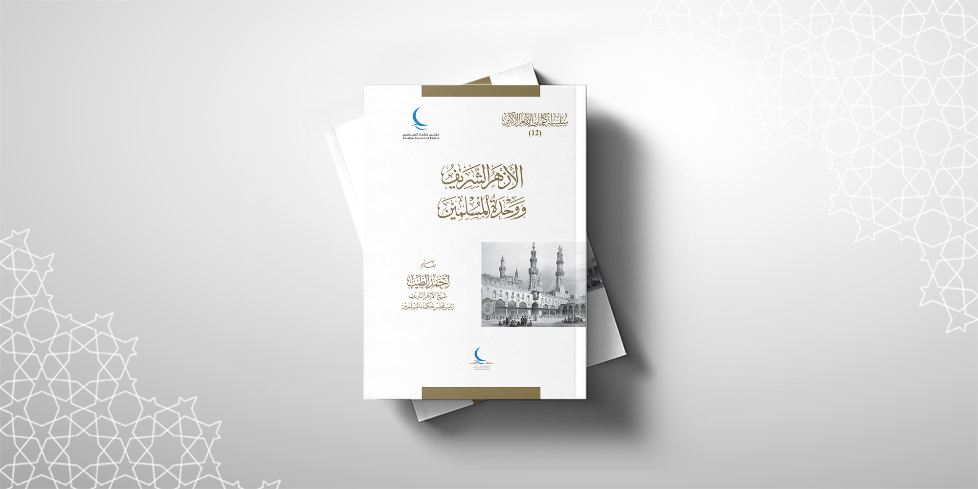 الازهر الشريف ووحدة المسلمين cover.jpg