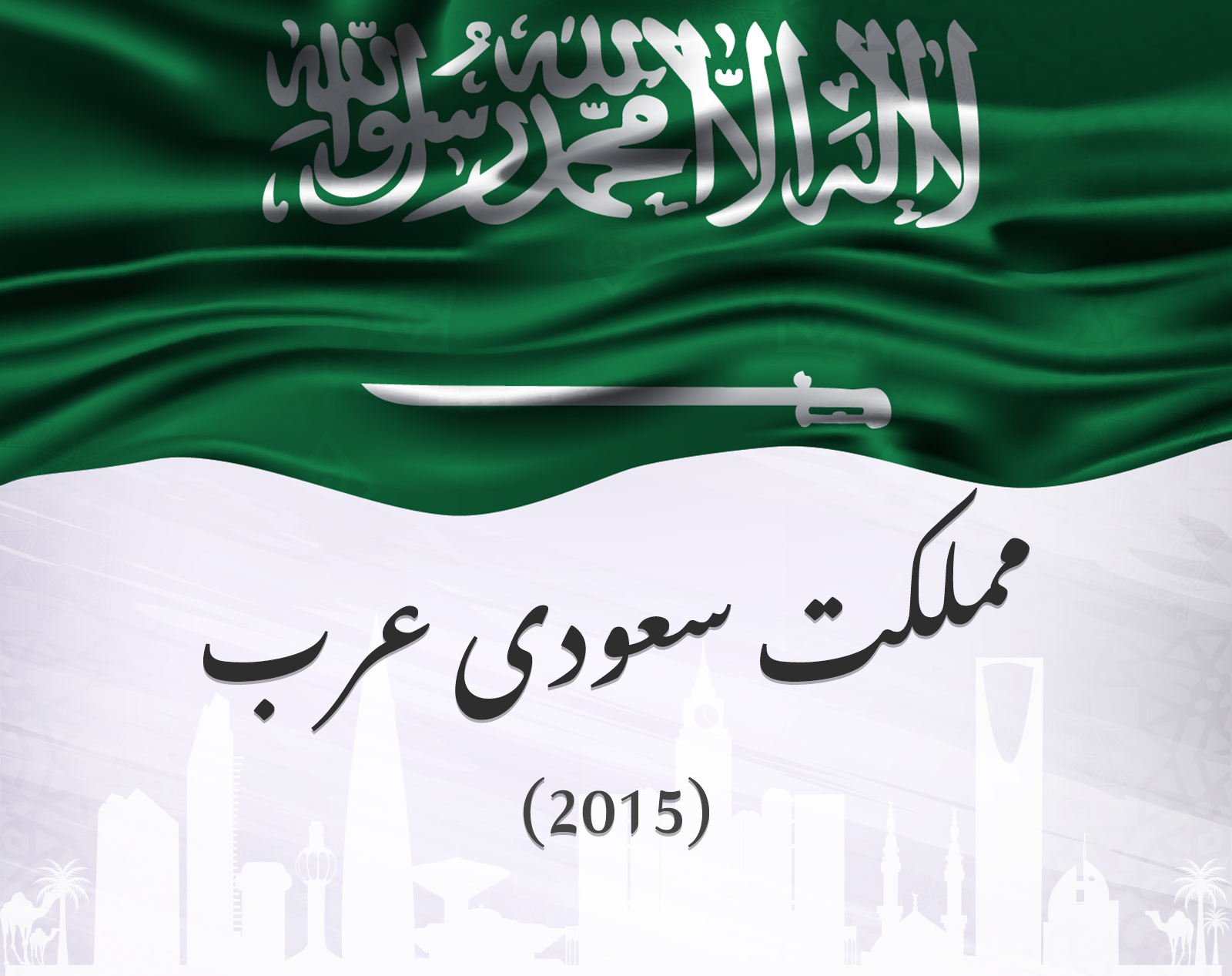السعودية ٢٠١٥.png