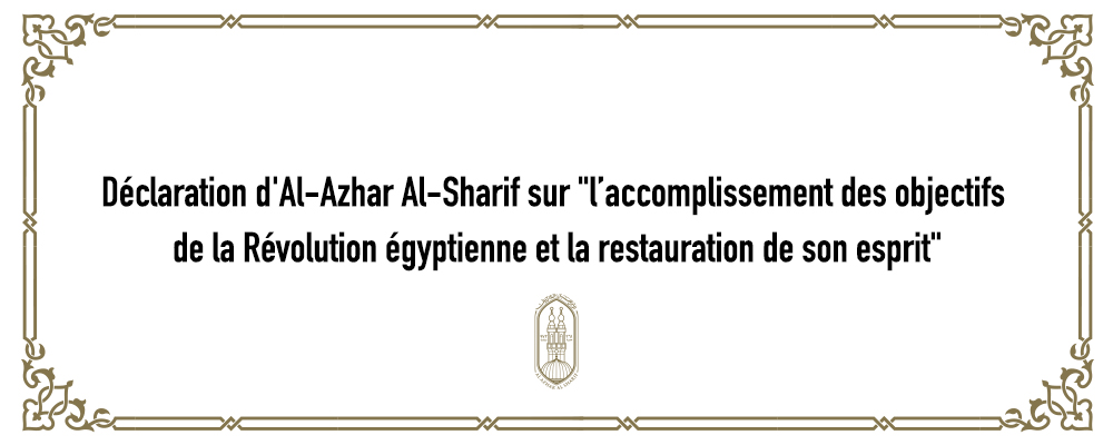 Déclaration d'Al-Azhar Al-Sharif sur "l’accomplissement des objectifs de la Révolution égyptienne et la restauration de son esprit".