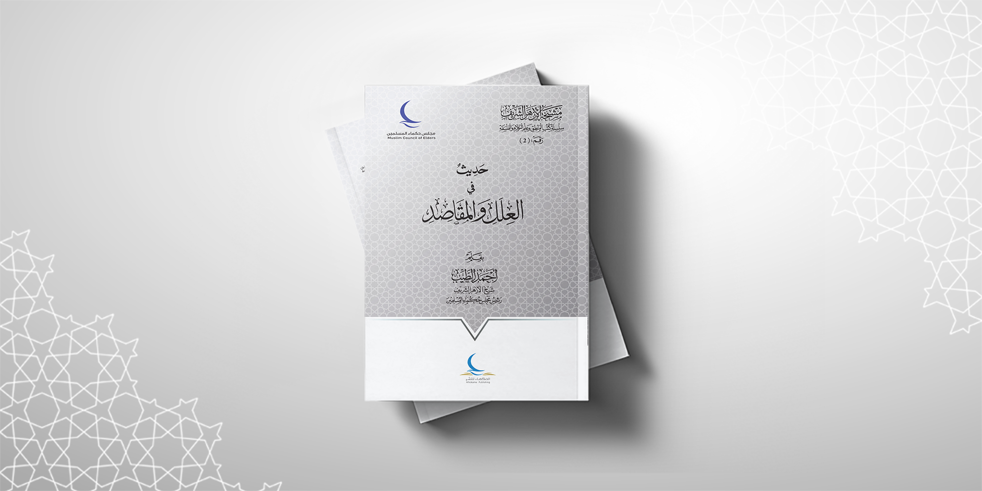 حديث-في-العلل-والمقاصد cover.png