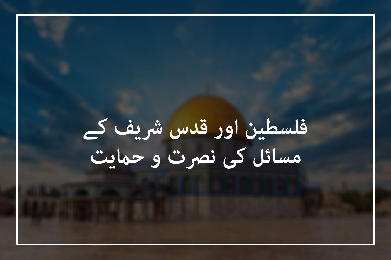 قضايا فلسطين اردو.png