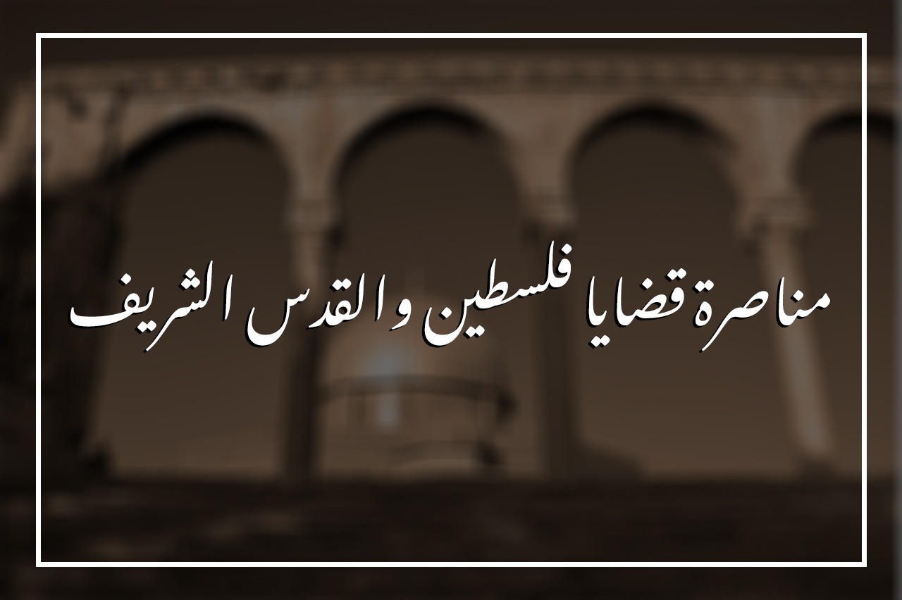 مناصرة قضايا فلسطين والقدس الشريف .jpeg